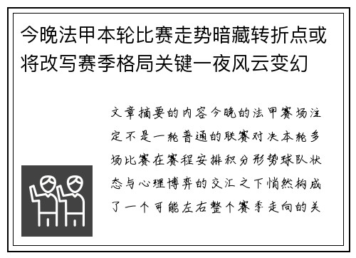 今晚法甲本轮比赛走势暗藏转折点或将改写赛季格局关键一夜风云变幻