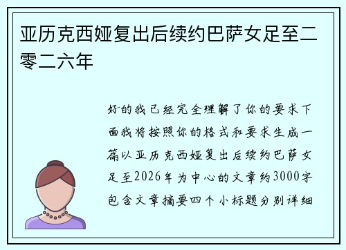 亚历克西娅复出后续约巴萨女足至二零二六年 亚历克西娅复出后续约巴萨女足至二零二六年