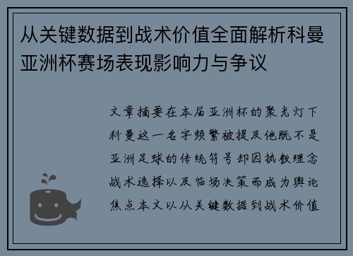 从关键数据到战术价值全面解析科曼亚洲杯赛场表现影响力与争议 从关键数据到战术价值全面解析科曼亚洲杯赛场表现影响力与争议