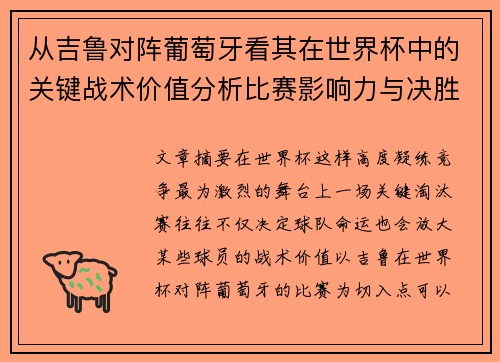 从吉鲁对阵葡萄牙看其在世界杯中的关键战术价值分析比赛影响力与决胜意义 从吉鲁对阵葡萄牙看其在世界杯中的关键战术价值分析比赛影响力与决胜意义