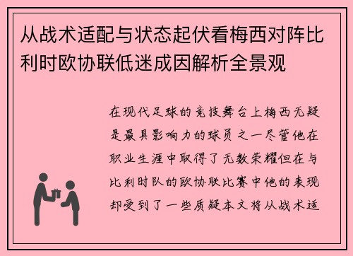 从战术适配与状态起伏看梅西对阵比利时欧协联低迷成因解析全景观