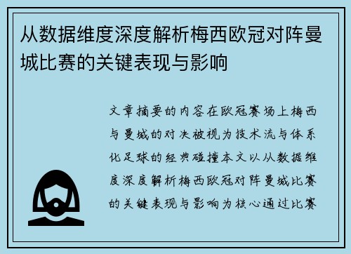 从数据维度深度解析梅西欧冠对阵曼城比赛的关键表现与影响