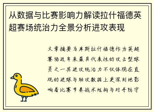 从数据与比赛影响力解读拉什福德英超赛场统治力全景分析进攻表现 从数据与比赛影响力解读拉什福德英超赛场统治力全景分析进攻表现