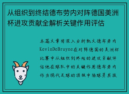 从组织到终结德布劳内对阵德国美洲杯进攻贡献全解析关键作用评估