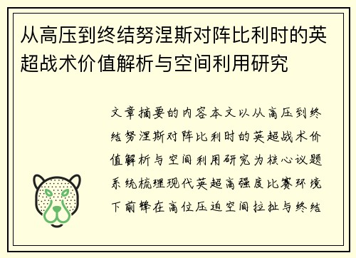 从高压到终结努涅斯对阵比利时的英超战术价值解析与空间利用研究
