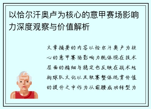 以恰尔汗奥卢为核心的意甲赛场影响力深度观察与价值解析 以恰尔汗奥卢为核心的意甲赛场影响力深度观察与价值解析