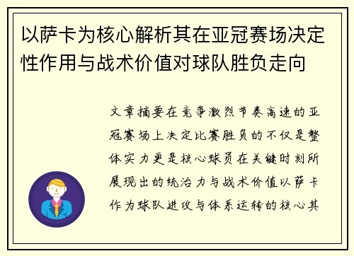 以萨卡为核心解析其在亚冠赛场决定性作用与战术价值对球队胜负走向