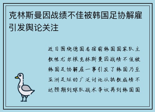 克林斯曼因战绩不佳被韩国足协解雇引发舆论关注 克林斯曼因战绩不佳被韩国足协解雇引发舆论关注
