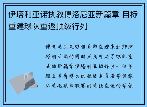 伊塔利亚诺执教博洛尼亚新篇章 目标重建球队重返顶级行列 伊塔利亚诺执教博洛尼亚新篇章 目标重建球队重返顶级行列