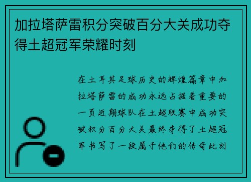 加拉塔萨雷积分突破百分大关成功夺得土超冠军荣耀时刻