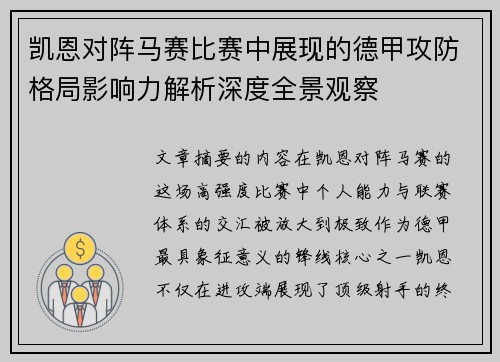 凯恩对阵马赛比赛中展现的德甲攻防格局影响力解析深度全景观察