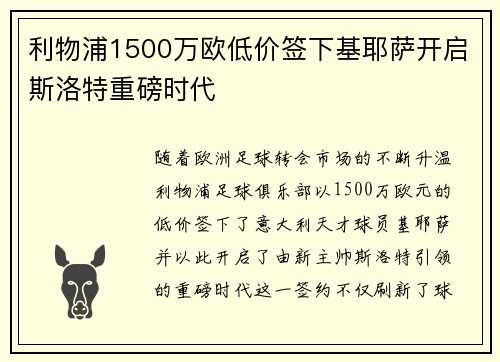 利物浦1500万欧低价签下基耶萨开启斯洛特重磅时代