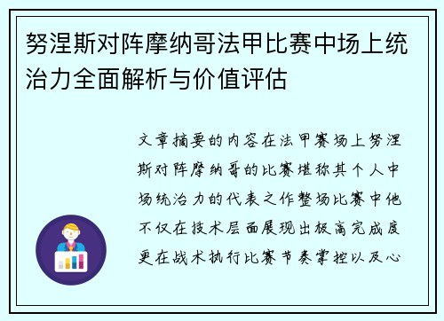 努涅斯对阵摩纳哥法甲比赛中场上统治力全面解析与价值评估