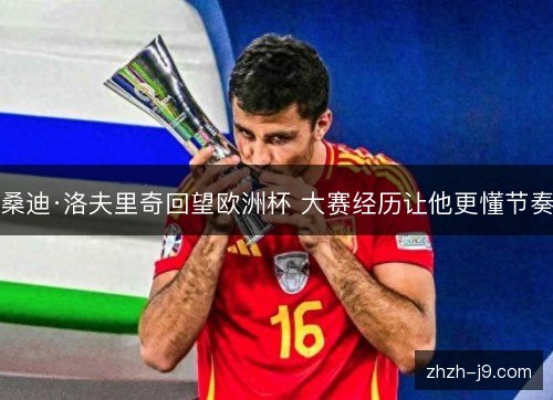 桑迪·洛夫里奇回望欧洲杯 大赛经历让他更懂节奏 桑迪·洛夫里奇回望欧洲杯 大赛经历让他更懂节奏
